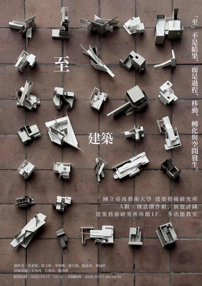 【展覽資訊】創意創作組 「 至 建築。」展覽暨評圖，歡迎踴躍參加！