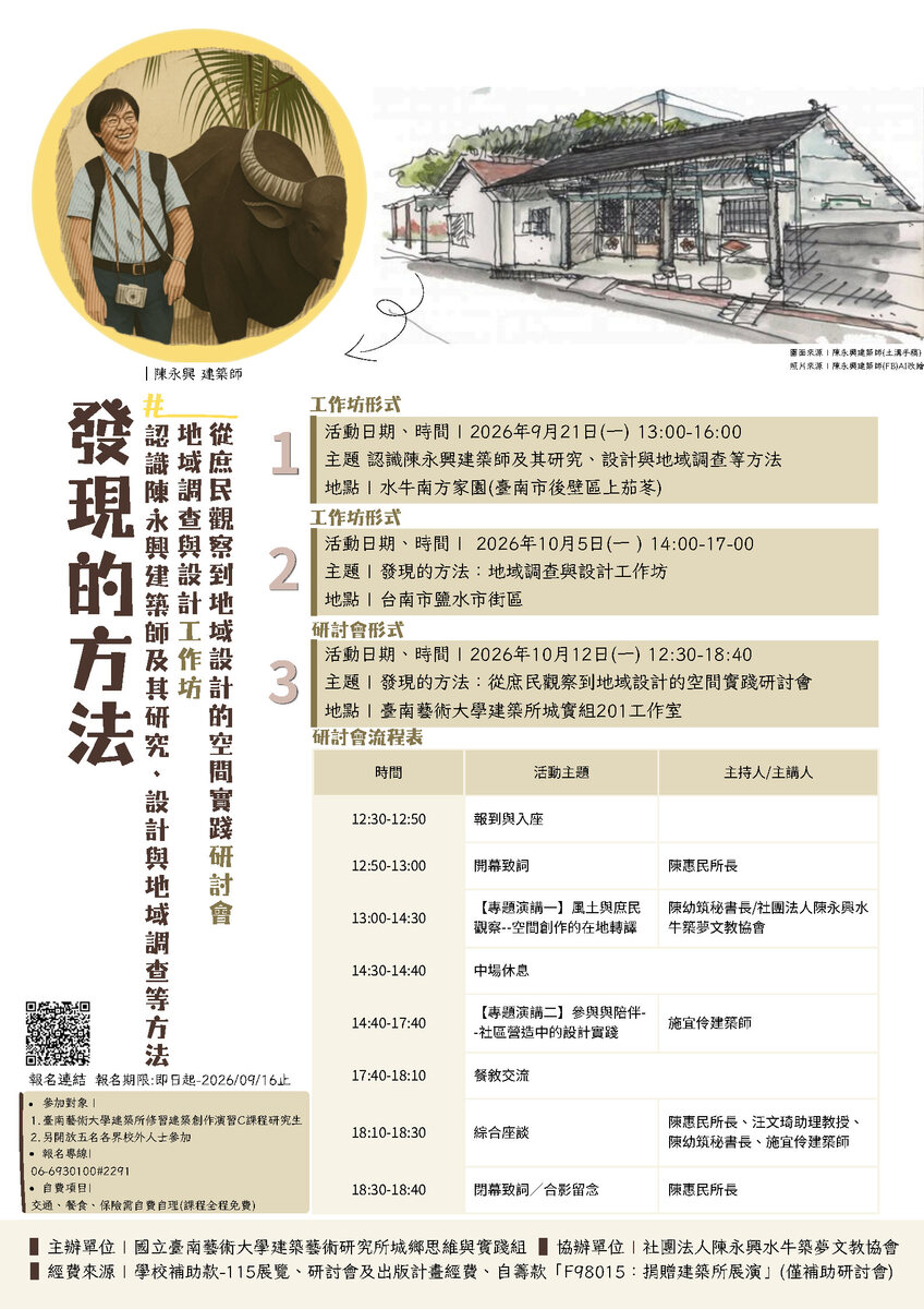 【活動資訊】「發現的方法：從庶民觀察到地域設計的空間實踐研討會」暨本校30週年「游于藝」校慶典禮暨系列活動，歡迎踴躍參加！