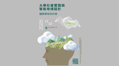 [韌性地方與永續轉型學術研討會]徵稿