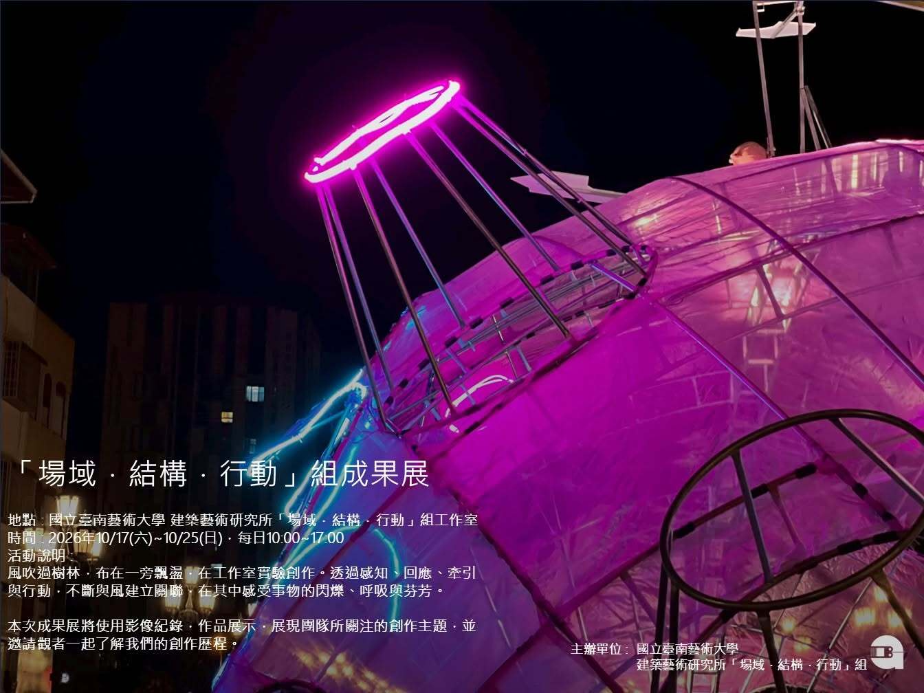 展演｜「場域・結構・行動」組成果展